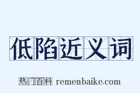 低陷近义词是什么意思的图片